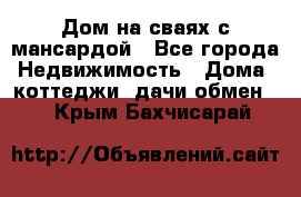 Дом на сваях с мансардой - Все города Недвижимость » Дома, коттеджи, дачи обмен   . Крым,Бахчисарай